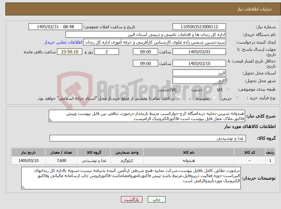 تصویر کوچک آگهی نیاز کالا-هندوانه شیرین-تخلیه درندامتگاه کرج-جوازکسب مرتبط تاریخدار-درصورت تناقض بین فایل پیوست وپیش فاکتور،ملاک عمل فایل پیوست است-فاکتورالکترونیک الزامیست