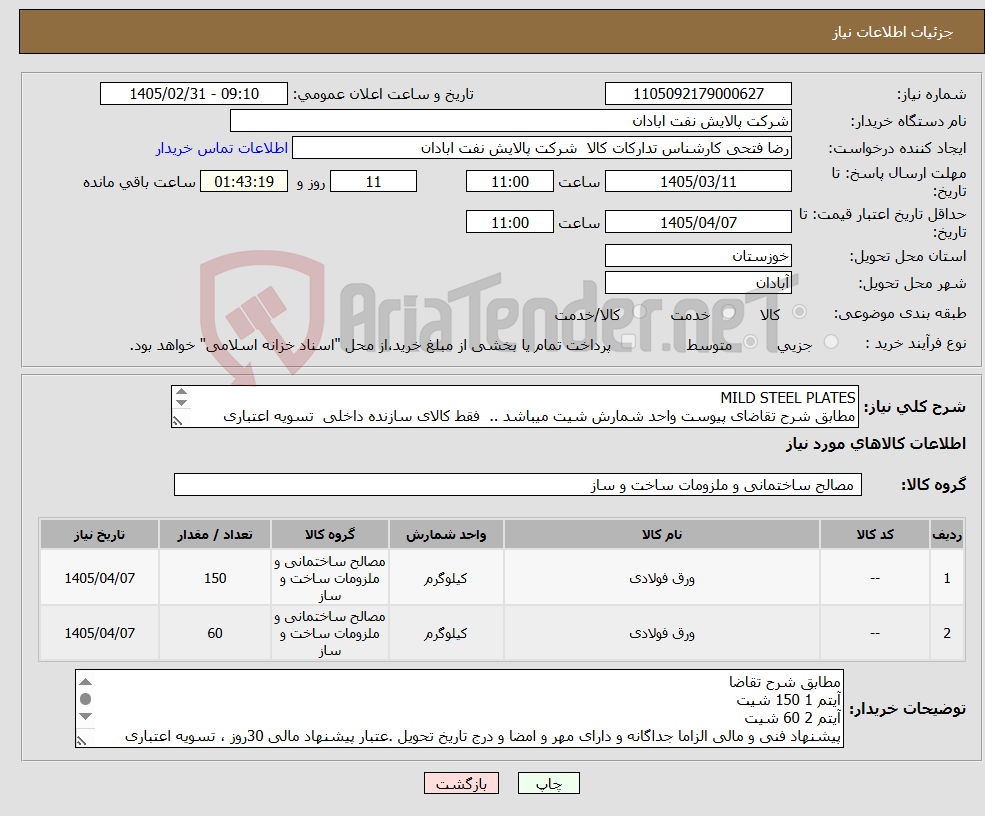 تصویر کوچک آگهی نیاز کالا-MILD STEEL PLATES مطابق شرح تقاضای پیوست واحد شمارش شیت میباشد .. فقط کالای سازنده داخلی تسویه اعتباری حداقل 2 ماه.