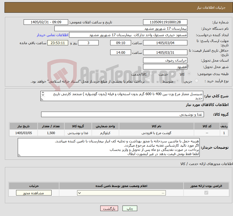 تصویر کوچک آگهی نیاز کالا-شینسل ممتاز مرغ وزن بین 400 تا 600 گرم بدون استخوان و فیله (بدون گوشواره ) منجمد کارتنی تاریخ جدید نمونه بایستی حتما تا 24 ساعت ارسال گردد 