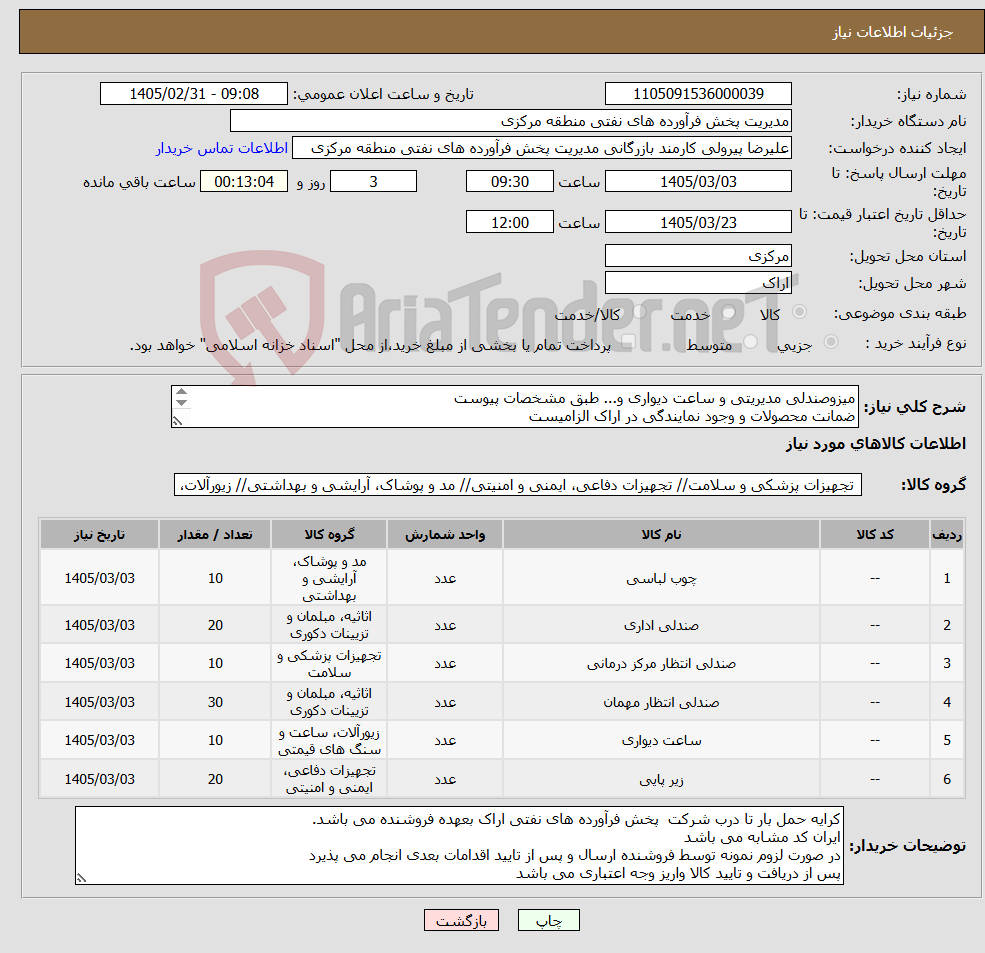 تصویر کوچک آگهی نیاز کالا-میزوصندلی مدیریتی و ساعت دیواری و... طبق مشخصات پیوست ضمانت محصولات و وجود نمایندگی در اراک الزامیست کد22رقمی اشخاص حقیقی وحقوقی الزامیست