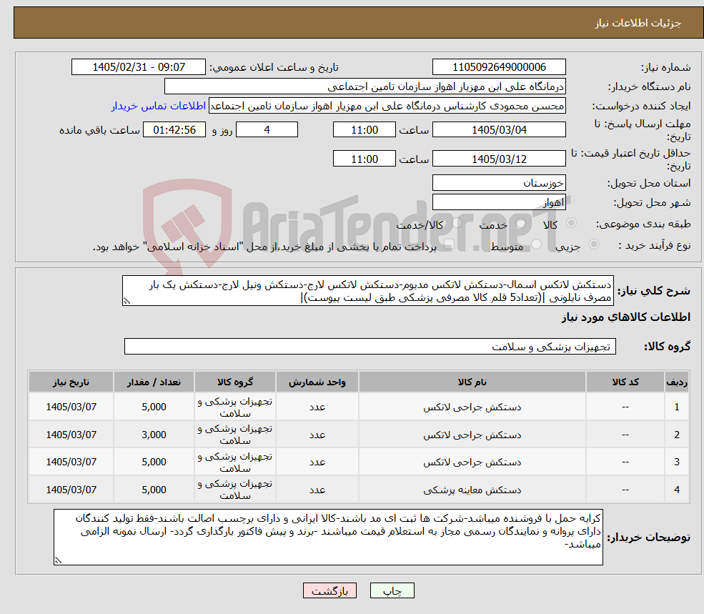 تصویر کوچک آگهی نیاز کالا-دستکش لاتکس اسمال-دستکش لاتکس مدیوم-دستکش لاتکس لارج-دستکش ونیل لارج-دستکش یک بار مصرف نایلونی |(تعداد5 قلم کالا مصرفی پزشکی طبق لیست پیوست)|
