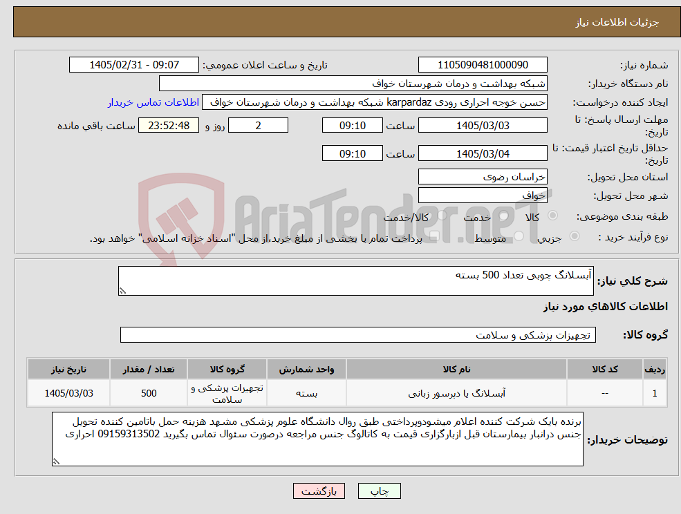 تصویر کوچک آگهی نیاز کالا-آبسلانگ چوبی تعداد 500 بسته 