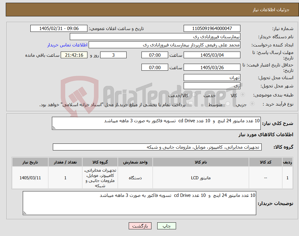 تصویر کوچک آگهی نیاز کالا-10 عدد مانیتور 24 اینچ و 10 عدد cd Drive تسویه فاکتور به صورت 3 ماهه میباشد 