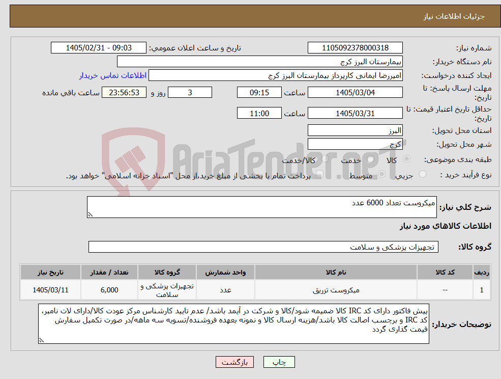 تصویر کوچک آگهی نیاز کالا-میکروست تعداد 6000 عدد