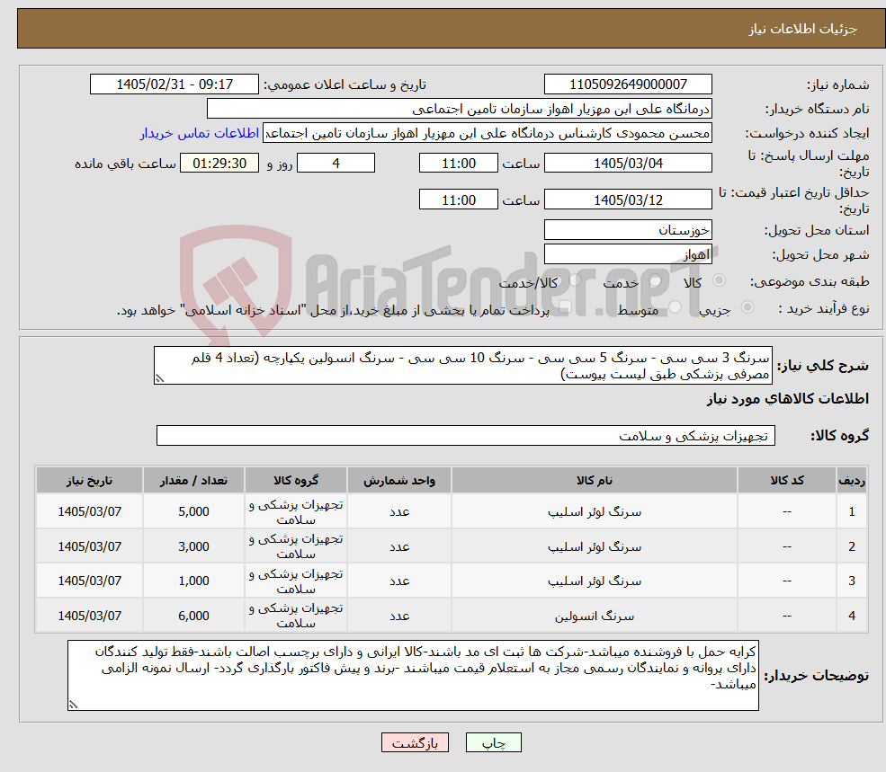 تصویر کوچک آگهی نیاز کالا-سرنگ 3 سی سی - سرنگ 5 سی سی - سرنگ 10 سی سی - سرنگ انسولین یکپارچه (تعداد 4 قلم مصرفی پزشکی طبق لیست پیوست)