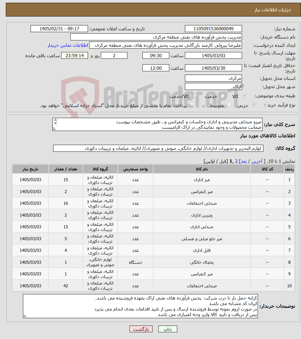تصویر کوچک آگهی نیاز کالا-میزو صندلی مدیریتی و اداری وجلسات و کنفرانس و.. طبق مشخصات پیوست ضمانت محصولات و وجود نمایندگی در اراک الزامیست کد22رقمی اشخاص حقیقی وحقوقی الزامیست
