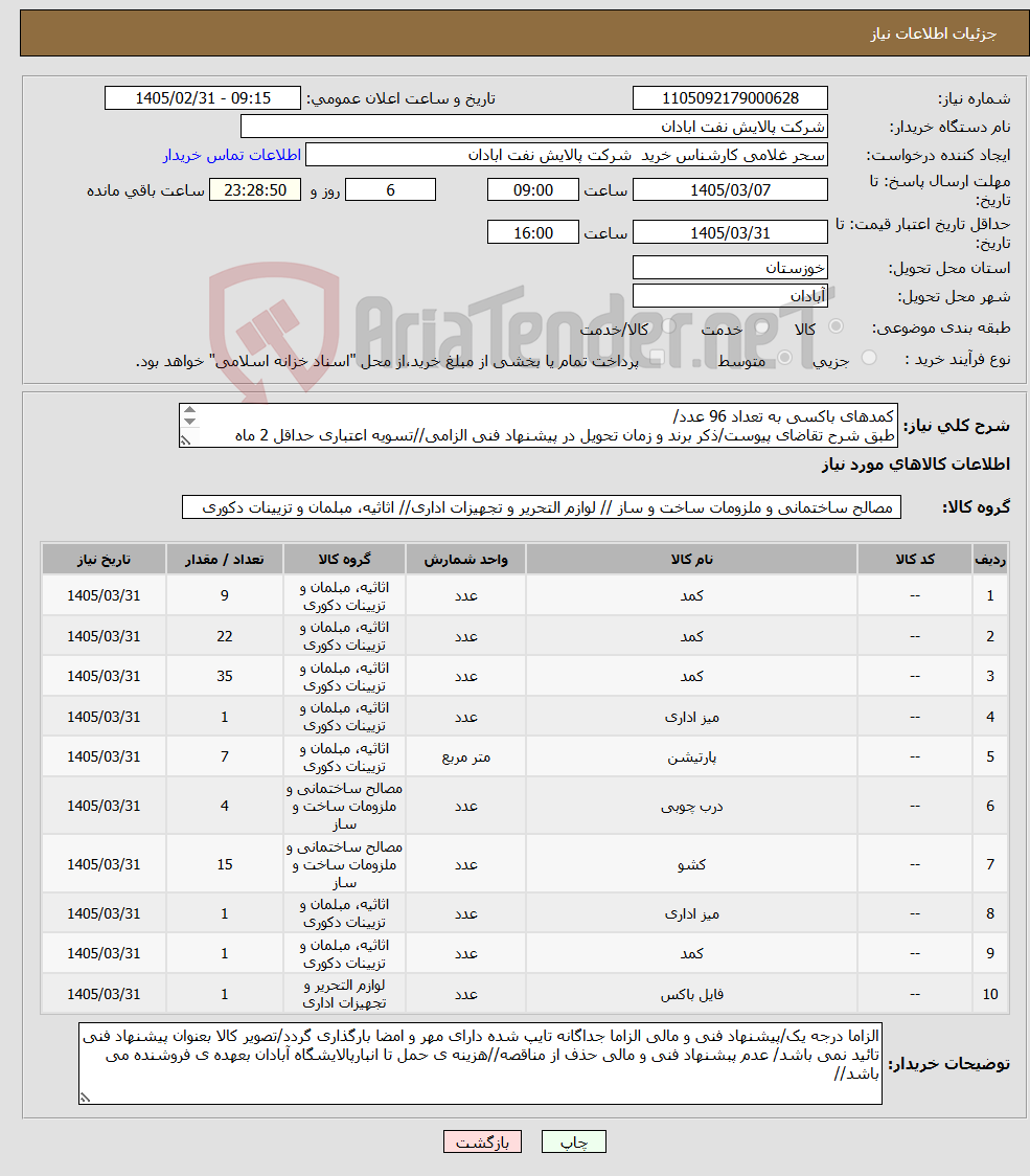 تصویر کوچک آگهی نیاز کالا-کمدهای باکسی به تعداد 96 عدد/ طبق شرح تقاضای پیوست/ذکر برند و زمان تحویل در پیشنهاد فنی الزامی//تسویه اعتباری حداقل 2 ماه 