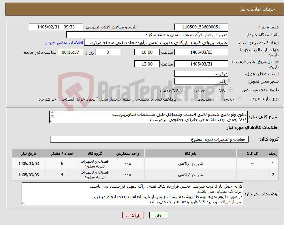 تصویر کوچک آگهی نیاز کالا-دیلوج ولو 6اینچ 6عددو 8اینچ 4عددت ولیدداخل طبق مشخصات تصاویرپیوست کد22رقمی جهت اشخاص حقیقی وحقوقی الزامیست مهلت تامین سه روزه است