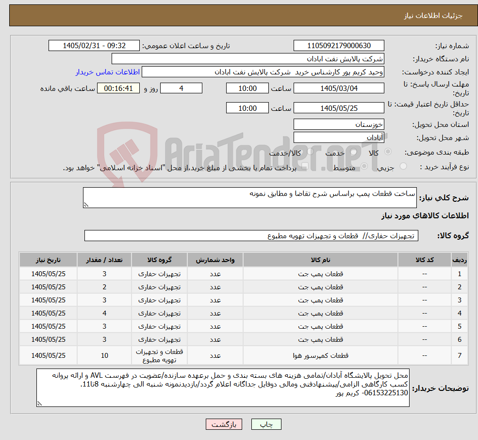 تصویر کوچک آگهی نیاز کالا-ساخت قطعات پمپ براساس شرح تقاضا و مطابق نمونه