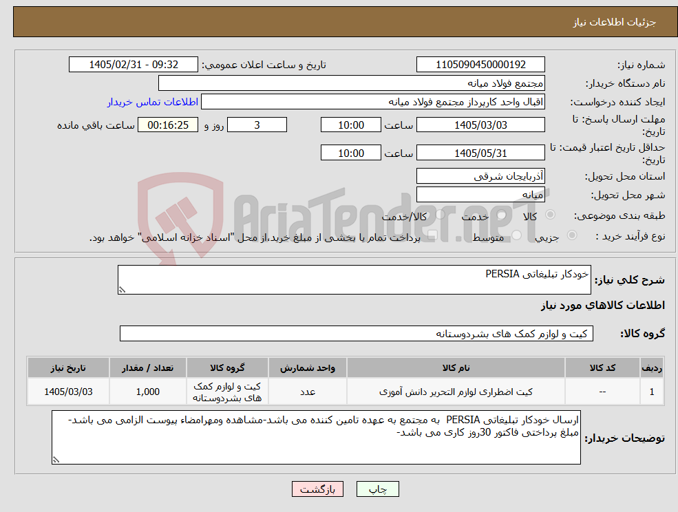 تصویر کوچک آگهی نیاز کالا-خودکار تبلیغاتی PERSIA