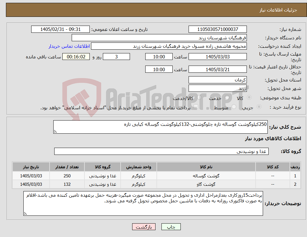 تصویر کوچک آگهی نیاز کالا-250کیلوگوشت گوساله تازه چلوگوشتی-132کیلوگوشت گوساله کبابی تازه