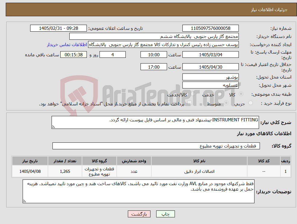 تصویر کوچک آگهی نیاز کالا-INSTRUMENT FITTING-پیشنهاد فنی و مالی بر اساس فایل پیوست ارائه گردد.