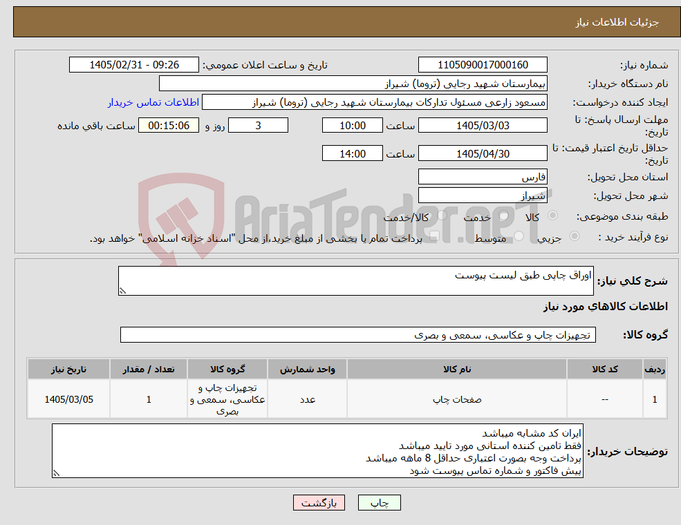 تصویر کوچک آگهی نیاز کالا-اوراق چاپی طبق لیست پیوست 
