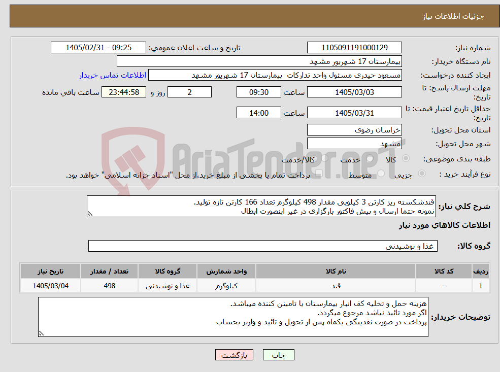 تصویر کوچک آگهی نیاز کالا-قندشکسته ریز کارتن 3 کیلویی مقدار 498 کیلوگرم تعداد 166 کارتن تازه تولید. نمونه حتما ارسال و پیش فاکتور بارگزاری در غیر اینصورت ابطال 