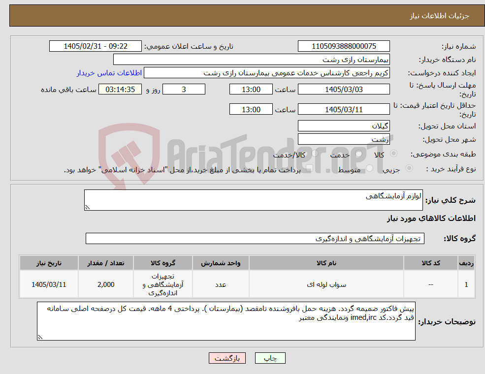 تصویر کوچک آگهی نیاز کالا-لوازم آزمایشگاهی