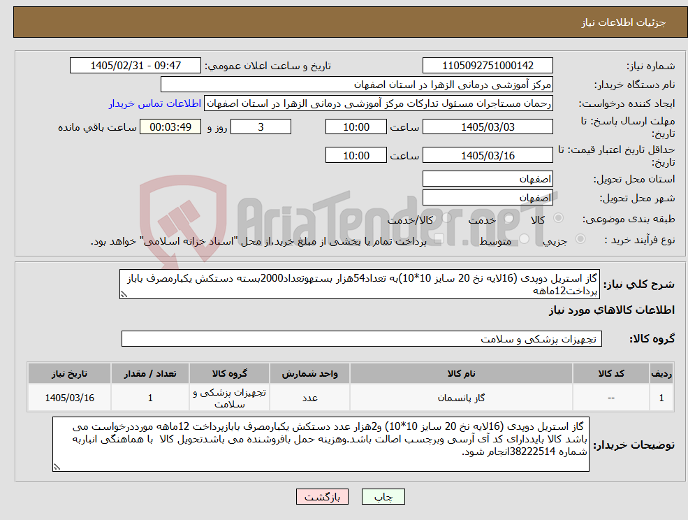 تصویر کوچک آگهی نیاز کالا-گاز استریل دوپدی (16لایه نخ 20 سایز 10*10)به تعداد54هزار بستهوتعداد2000بسته دستکش یکبارمصرف باباز پرداخت12ماهه