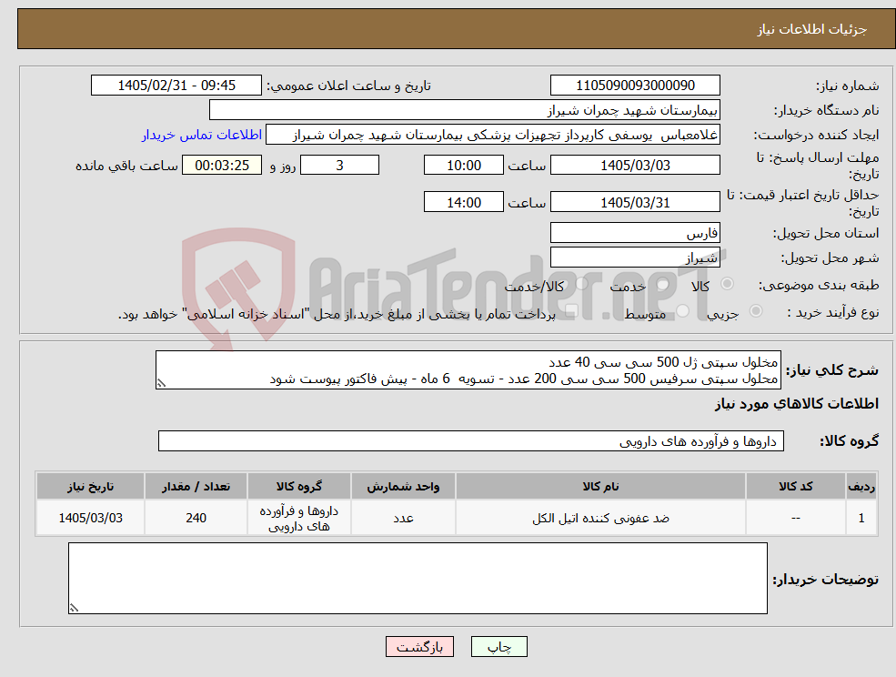 تصویر کوچک آگهی نیاز کالا-مخلول سپتی ژل 500 سی سی 40 عدد محلول سپتی سرفیس 500 سی سی 200 عدد - تسویه 6 ماه - پیش فاکتور پیوست شود