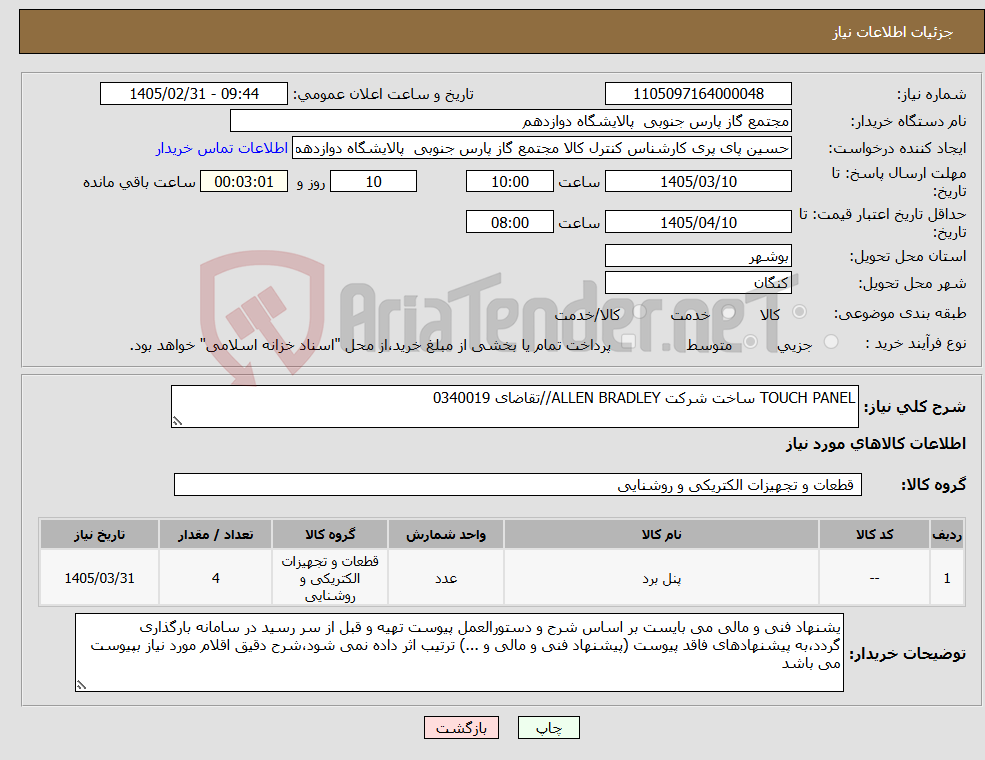 تصویر کوچک آگهی نیاز کالا-TOUCH PANEL ساخت شرکت ALLEN BRADLEY//تقاضای 0340019