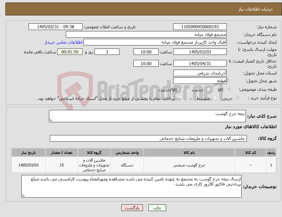 تصویر کوچک آگهی نیاز کالا-تیغه چرخ گوشت
