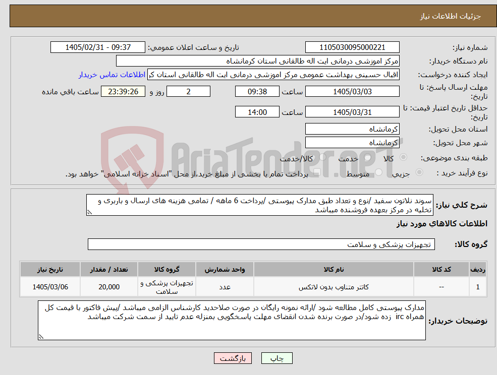 تصویر کوچک آگهی نیاز کالا-سوند نلاتون سفید /نوع و تعداد طبق مدارک پیوستی /پرداخت 6 ماهه / تمامی هزینه های ارسال و باربری و تخلیه در مرکز بعهده فروشنده میباشد 