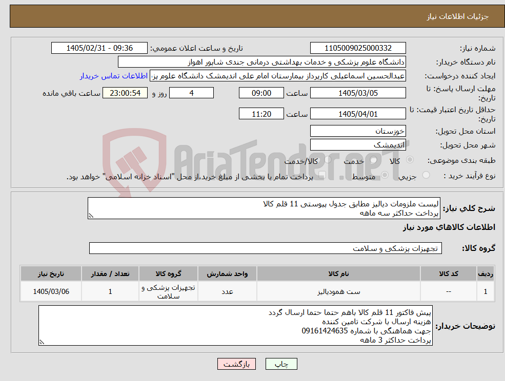 تصویر کوچک آگهی نیاز کالا-لیست ملزومات دیالیز مطابق جدول پیوستی 11 قلم کالا پرداخت حداکثر سه ماهه
