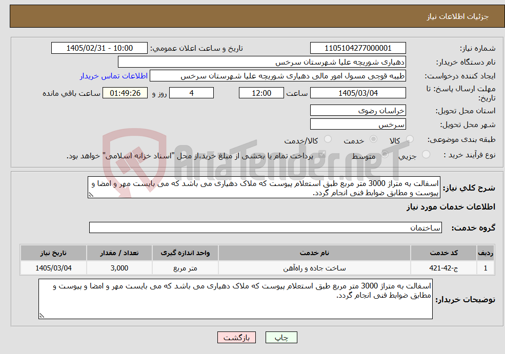 تصویر کوچک آگهی نیاز خدمات-اسفالت به متراژ 3000 متر مربع طبق استعلام پیوست که ملاک دهیاری می باشد که می بایست مهر و امضا و پیوست و مطابق ضوابط فنی انجام گردد.