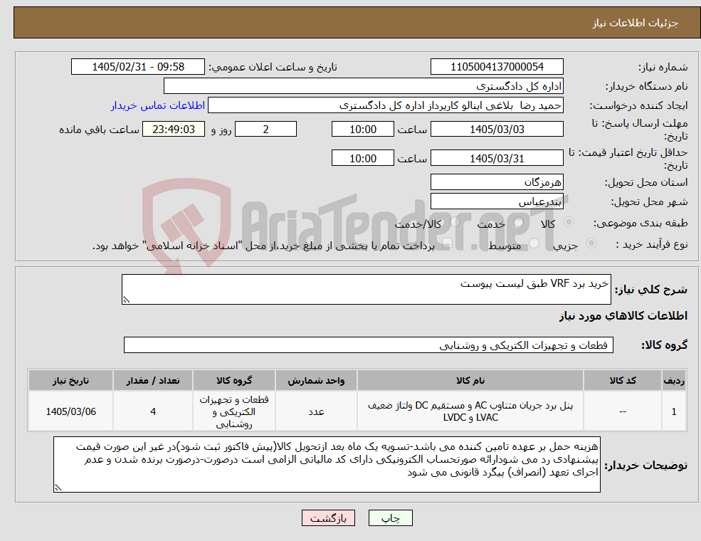 تصویر کوچک آگهی نیاز کالا-خرید برد VRF طبق لیست پیوست
