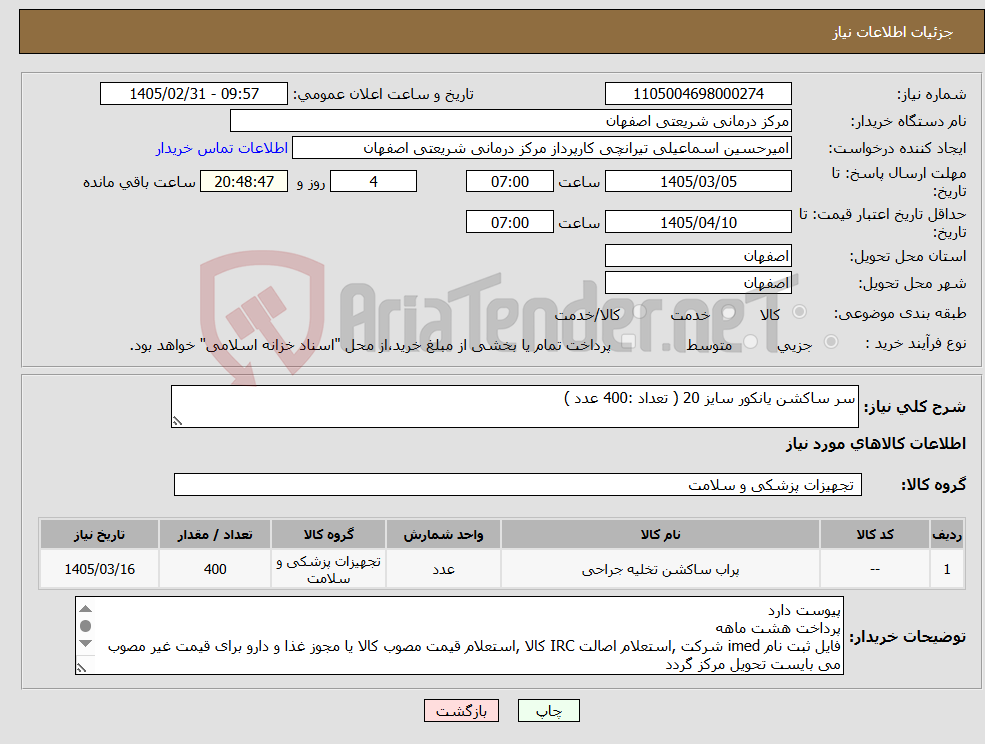 تصویر کوچک آگهی نیاز کالا-سر ساکشن یانکور سایز 20 ( تعداد :400 عدد )