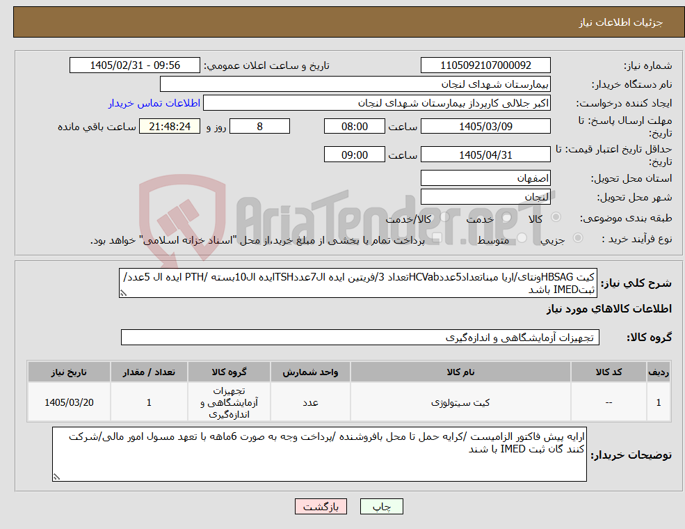 تصویر کوچک آگهی نیاز کالا-کیت HBSAGونتای/اریا مبناتعداد5عددHCVabتعداد 3/فریتین ایده ال7عددTSHایده ال10بسته /PTH ایده ال 5عدد/ثبتIMED باشد