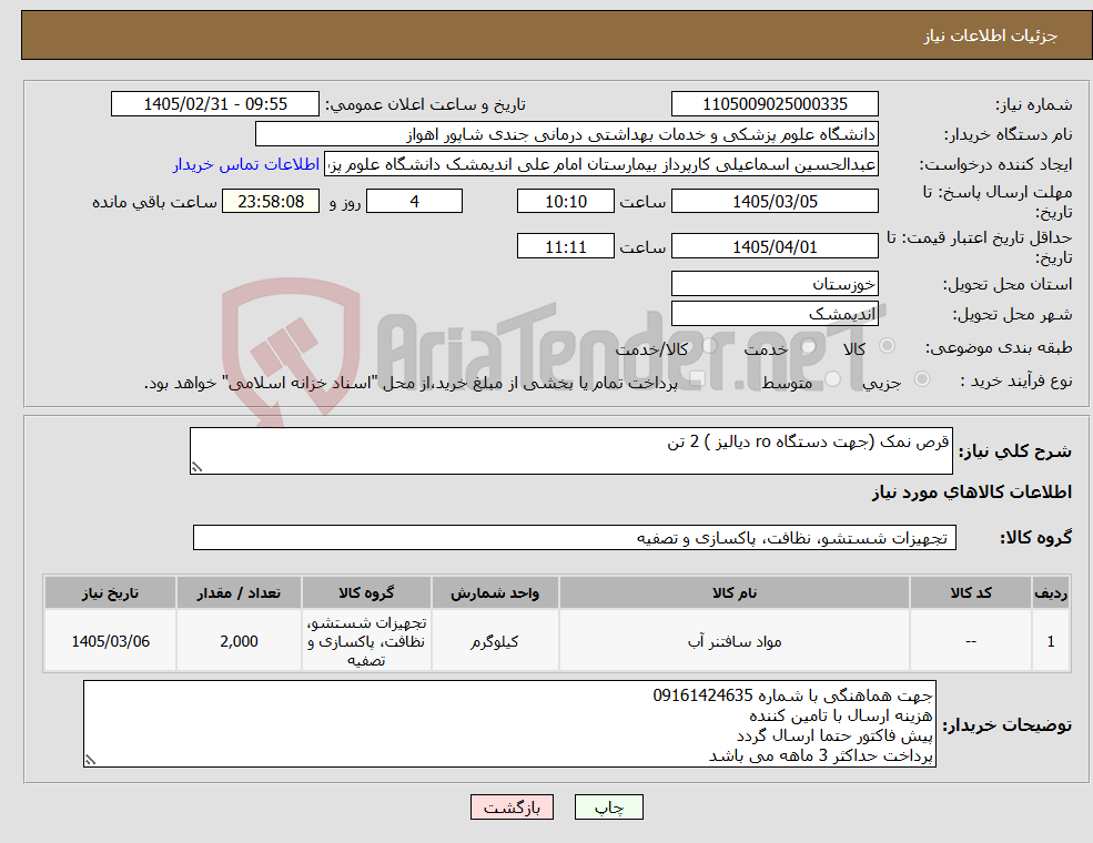 تصویر کوچک آگهی نیاز کالا-قرص نمک (جهت دستگاه ro دیالیز ) 2 تن