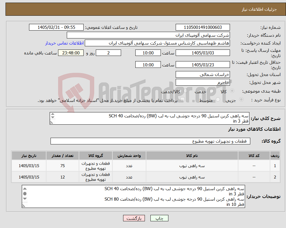تصویر کوچک آگهی نیاز کالا-سه راهی کربن استیل 90 درجه جوشی لب به لب (BW) رده/ضخامت SCH 40 قطر in 3 سه راهی کربن استیل 90 درجه جوشی لب به لب (BW) رده/ضخامت SCH 80 قطر in 10 