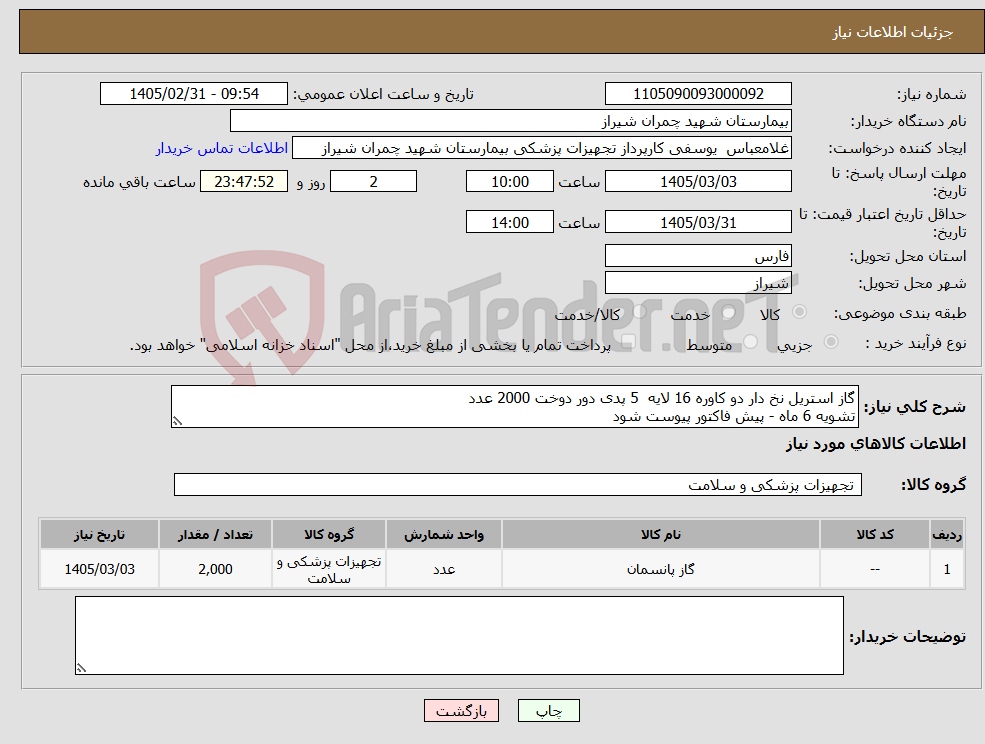 تصویر کوچک آگهی نیاز کالا-گاز استریل نخ دار دو کاوره 16 لایه 5 پدی دور دوخت 2000 عدد تشویه 6 ماه - پیش فاکتور پیوست شود 