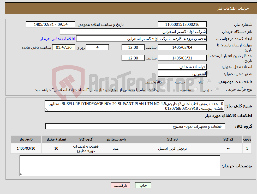 تصویر کوچک آگهی نیاز کالا-10 عدد درپوش قطرداخلی3وخارجی4.5 BUSELURE D'INDEXAGE NO: 29 SUIVANT PLAN UTM NO: مطابق نقشه پیوستی 3918-0120768/031