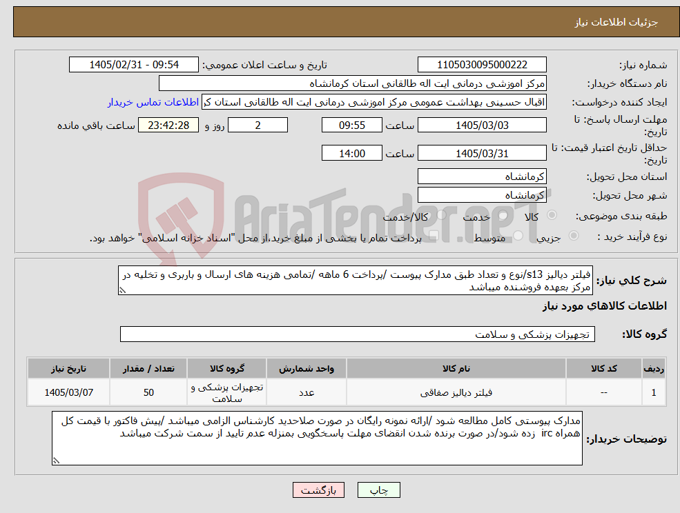 تصویر کوچک آگهی نیاز کالا-فیلتر دیالیز s13/نوع و تعداد طبق مدارک پیوست /پرداخت 6 ماهه /تمامی هزینه های ارسال و باربری و تخلیه در مرکز بعهده فروشنده میباشد