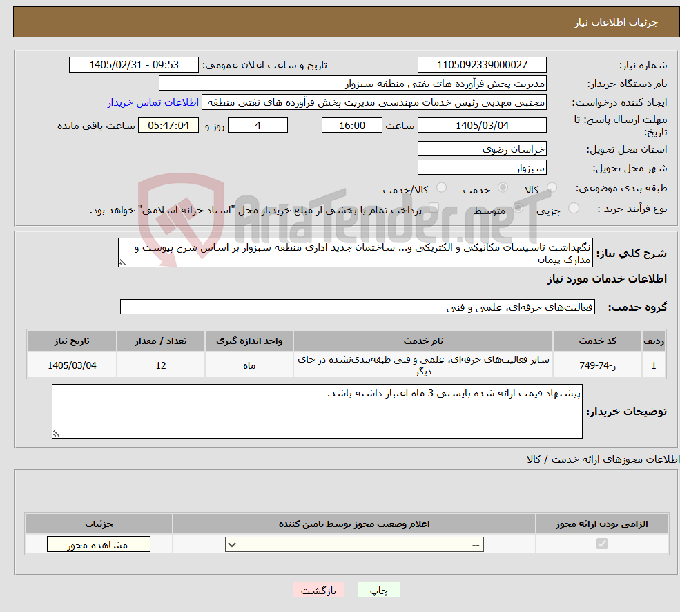 تصویر کوچک آگهی نیاز خدمات-نگهداشت تاسیسات مکانیکی و الکتریکی و... ساختمان جدید اداری منطقه سبزوار بر اساس شرح پیوست و مدارک پیمان