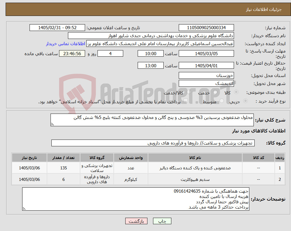 تصویر کوچک آگهی نیاز کالا-محلول ضدعفونی پرسیدین 3% صدوسی و پنج گالن و محلول ضدعفونی کننئه بلیچ 5% شش گالن