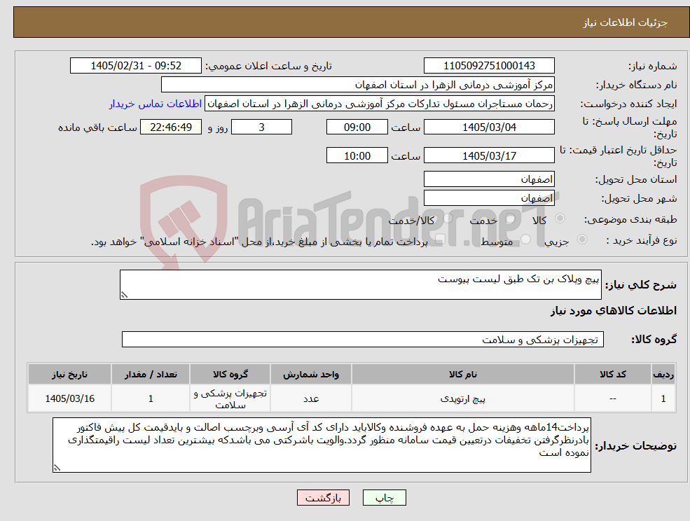 تصویر کوچک آگهی نیاز کالا-پیچ وپلاک بن تک طبق لیست پیوست