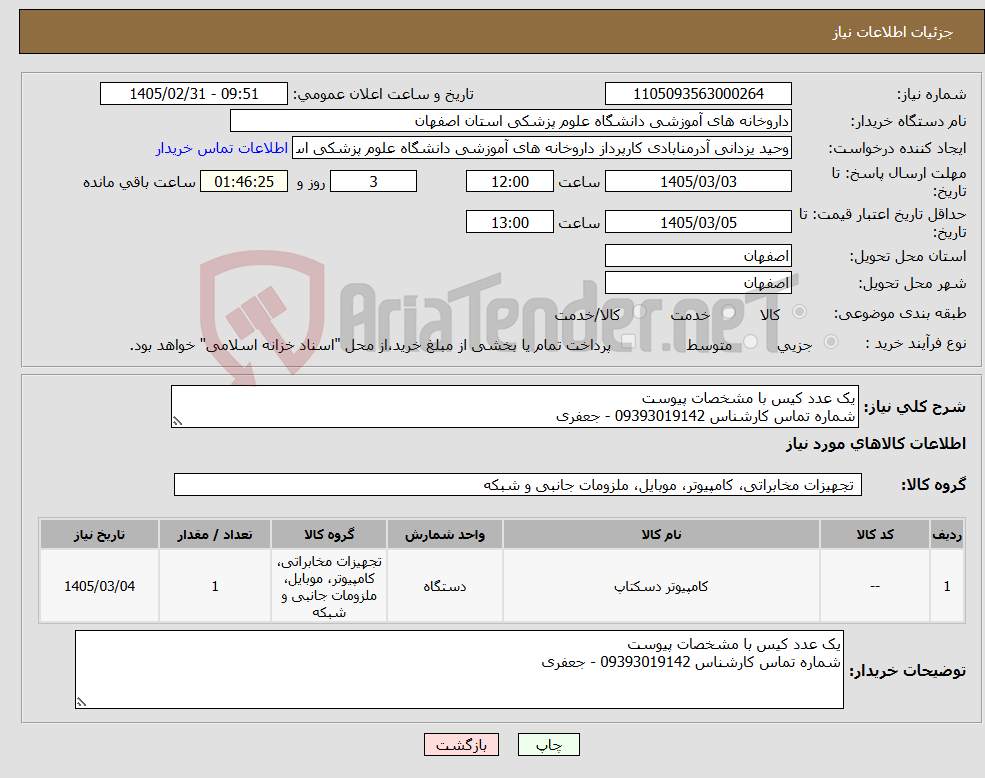 تصویر کوچک آگهی نیاز کالا-یک عدد کیس با مشخصات پیوست شماره تماس کارشناس 09393019142 - جعفری