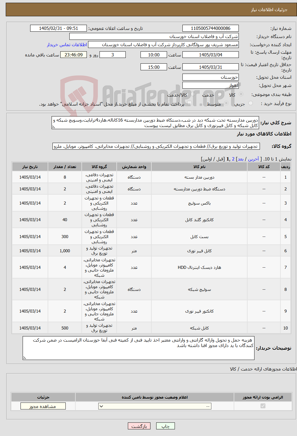 تصویر کوچک آگهی نیاز کالا-دوربین مداربسته تحت شبکه دید در شب،دستکاه ضبط دوربین مداربسته 16کاناله،هارد4ترابایت،وسویچ شبکه و کابل شبکه و کابل فیبرنوری و کابل برق مطابق لیست پیوست