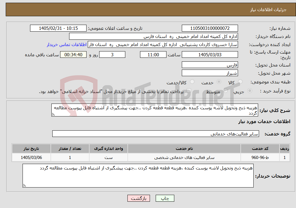 تصویر کوچک آگهی نیاز خدمات-هزینه ذبح وتحویل لاشه پوست کننده ،هزینه قطعه قطعه کردن ..جهت پیشگیری از اشتباه فایل پیوست مطالعه گردد 