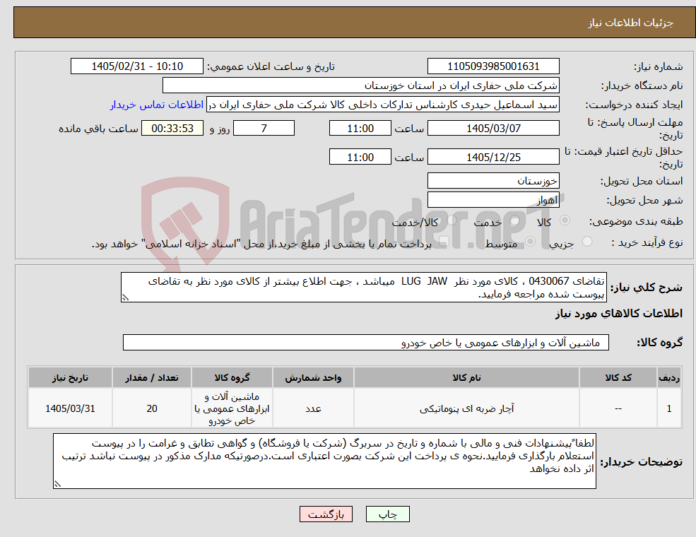 تصویر کوچک آگهی نیاز کالا-تقاضای 0430067 ، کالای مورد نظر LUG JAW میباشد ، جهت اطلاع بیشتر از کالای مورد نظر به تقاضای پیوست شده مراجعه فرمایید.