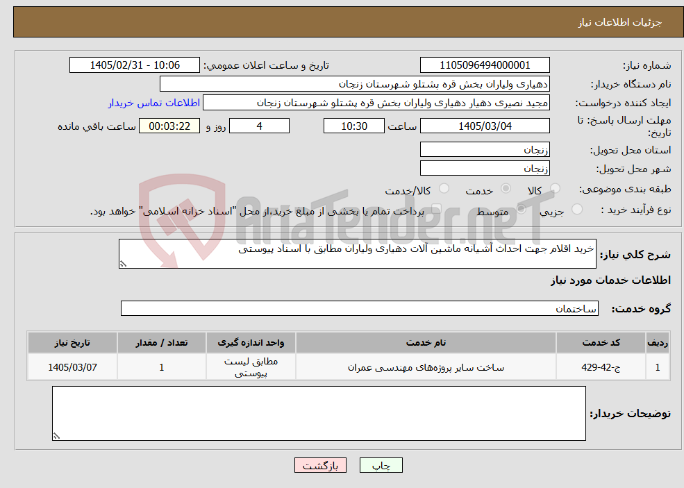 تصویر کوچک آگهی نیاز خدمات-خرید اقلام جهت احداث آشیانه ماشین آلات دهیاری ولیاران مطابق با اسناد پیوستی