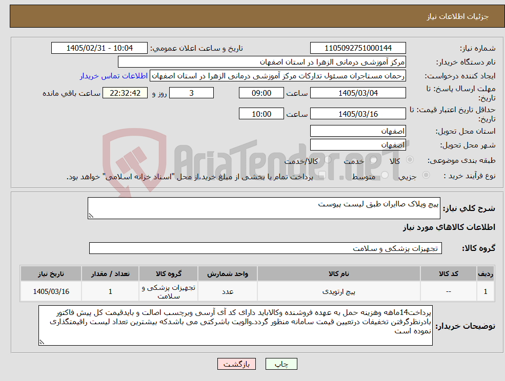 تصویر کوچک آگهی نیاز کالا-پیچ وپلاک صاایران طبق لیست پیوست