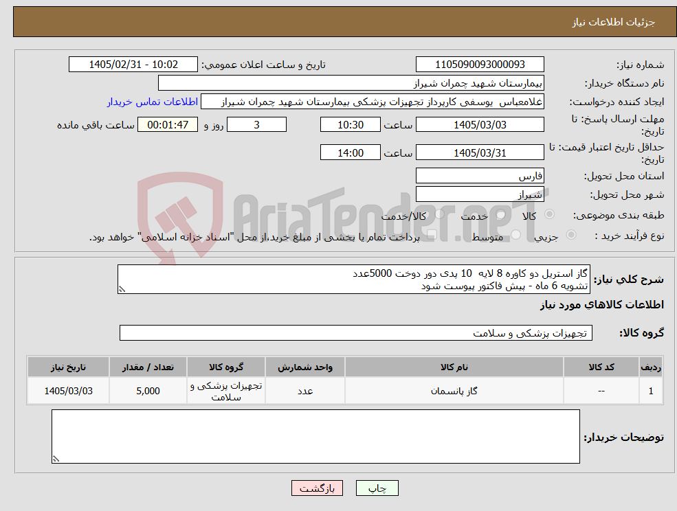 تصویر کوچک آگهی نیاز کالا-گاز استریل دو کاوره 8 لایه 10 پدی دور دوخت 5000عدد تشویه 6 ماه - پیش فاکتور پیوست شود 