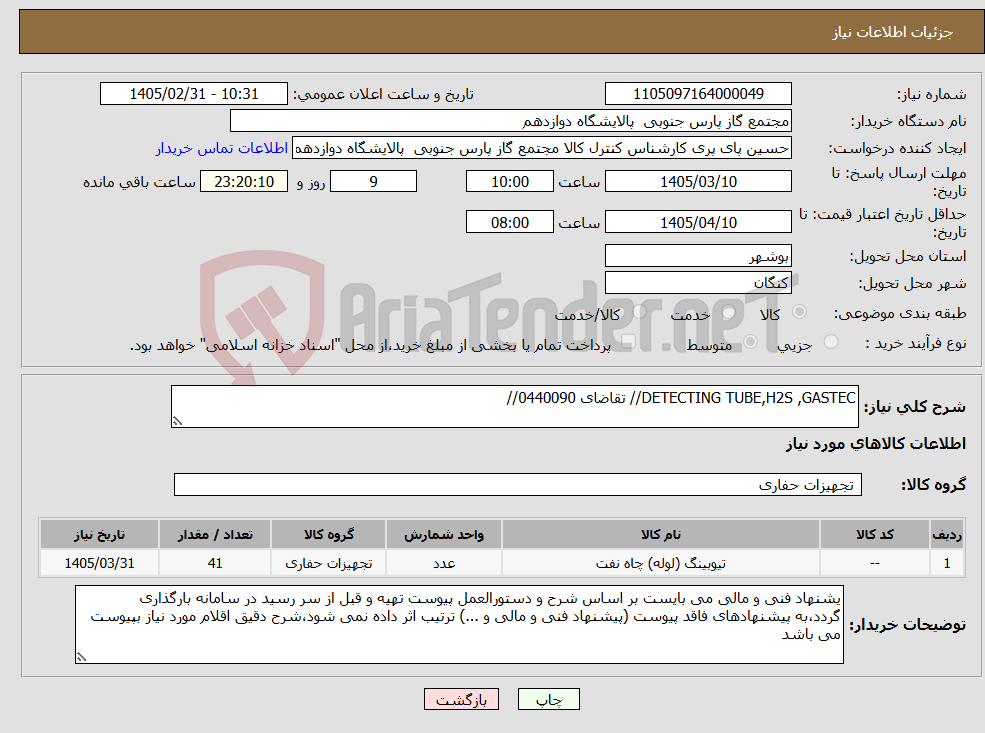 تصویر کوچک آگهی نیاز کالا-DETECTING TUBE,H2S ,GASTEC// تقاضای 0440090//