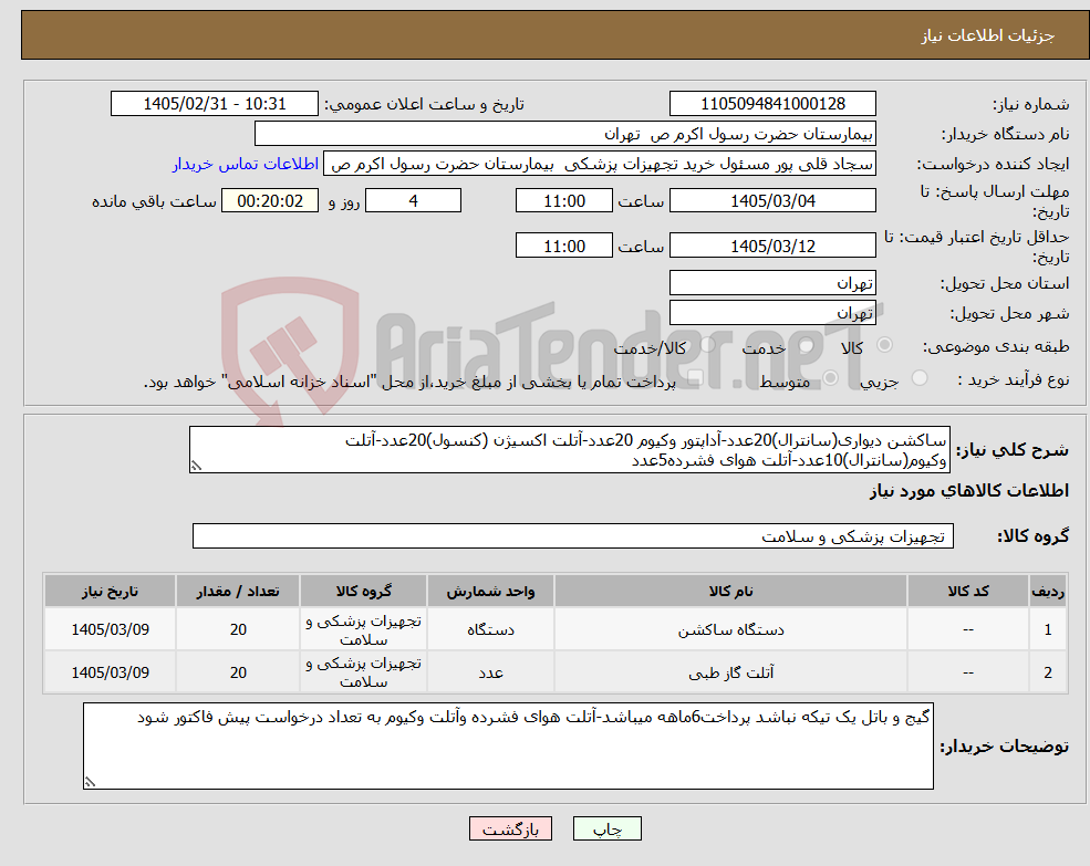 تصویر کوچک آگهی نیاز کالا-ساکشن دیواری(سانترال)20عدد-آداپتور وکیوم 20عدد-آتلت اکسیژن (کنسول)20عدد-آتلت وکیوم(سانترال)10عدد-آتلت هوای فشرده5عدد