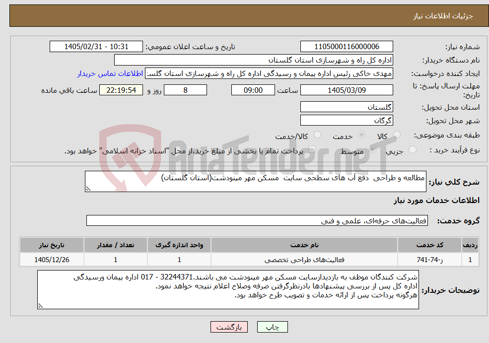 تصویر کوچک آگهی نیاز خدمات-مطالعه و طراحی دفع آب های سطحی سایت مسکن مهر مینودشت(استان گلستان)