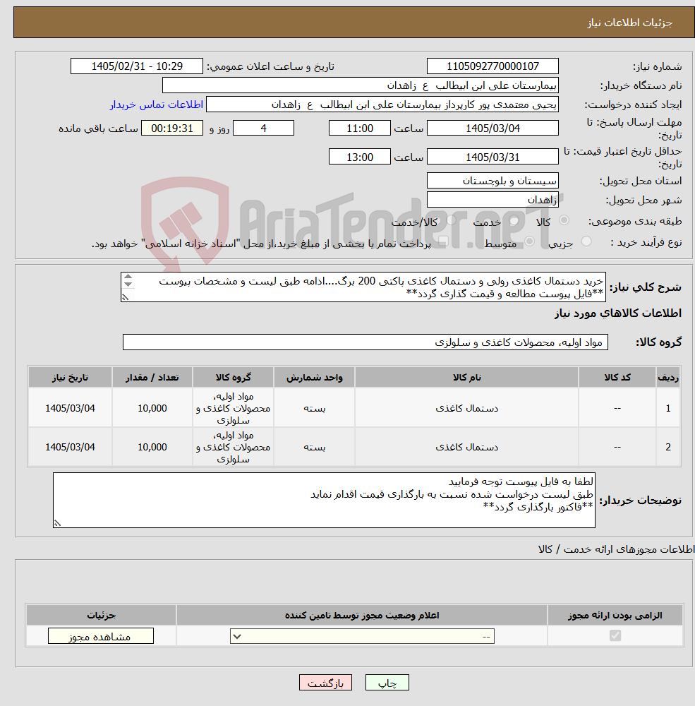 تصویر کوچک آگهی نیاز کالا-خرید دستمال کاغذی رولی و دستمال کاغذی پاکتی 200 برگ....ادامه طبق لیست و مشخصات پیوست **فایل پیوست مطالعه و قیمت گذاری گردد** 