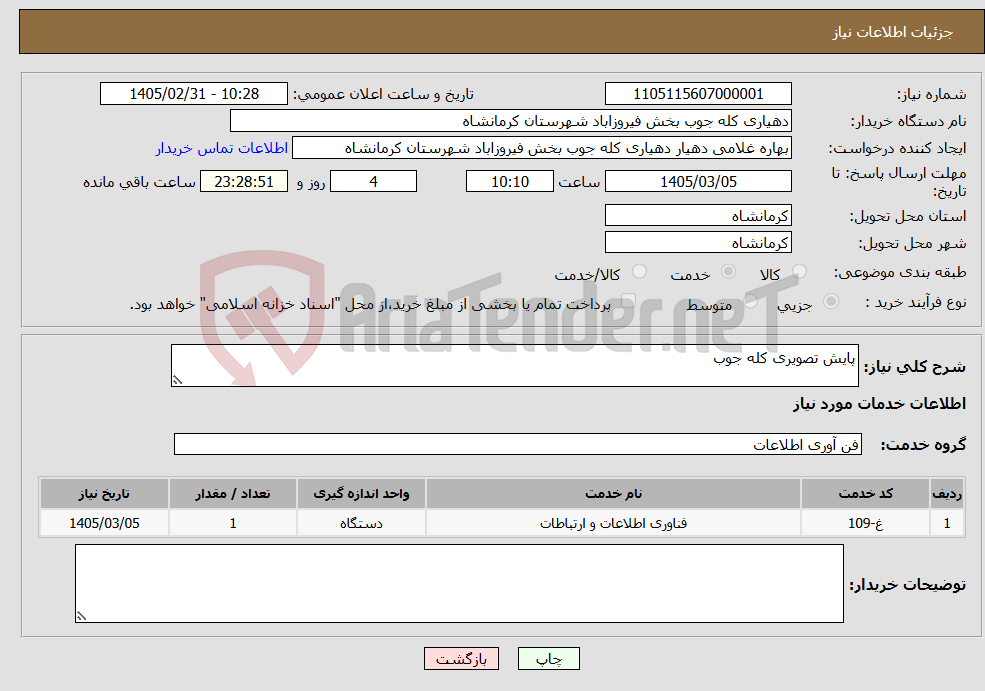 تصویر کوچک آگهی نیاز خدمات-پایش تصویری کله جوب