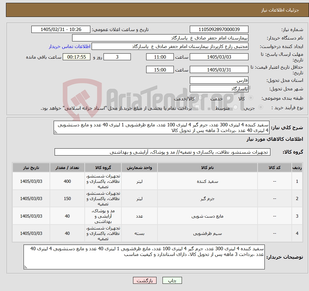 تصویر کوچک آگهی نیاز کالا-سفید کننده 4 لیتری 300 عدد، جرم گیر 4 لیتری 100 عدد، مایع ظرفشویی 1 لیتری 40 عدد و مایع دستشویی 4 لیتری 40 عدد ،پرداخت 3 ماهه پس از تحویل کالا